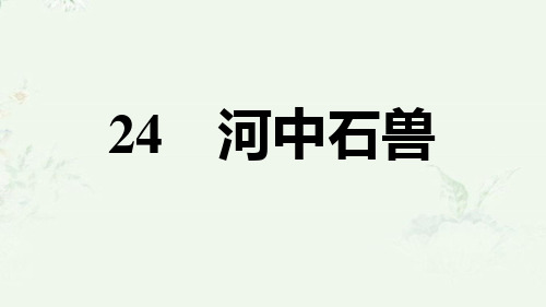 部编版七年级下册语文 第24课 河中石兽 重点练习课后习题课件