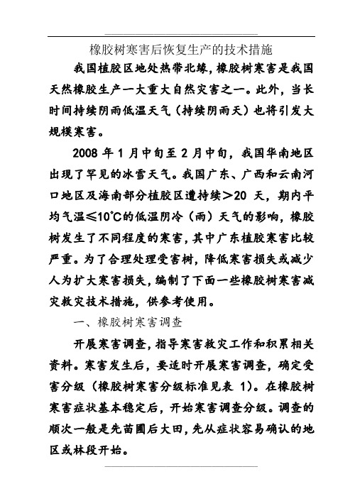 橡胶树寒害后恢复生产的技术措施