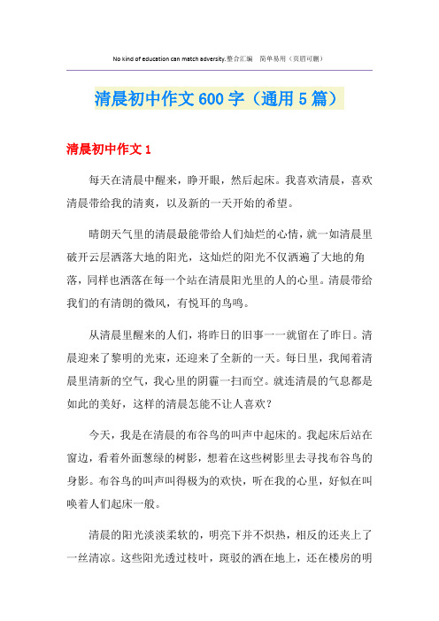 清晨初中作文600字(通用5篇)