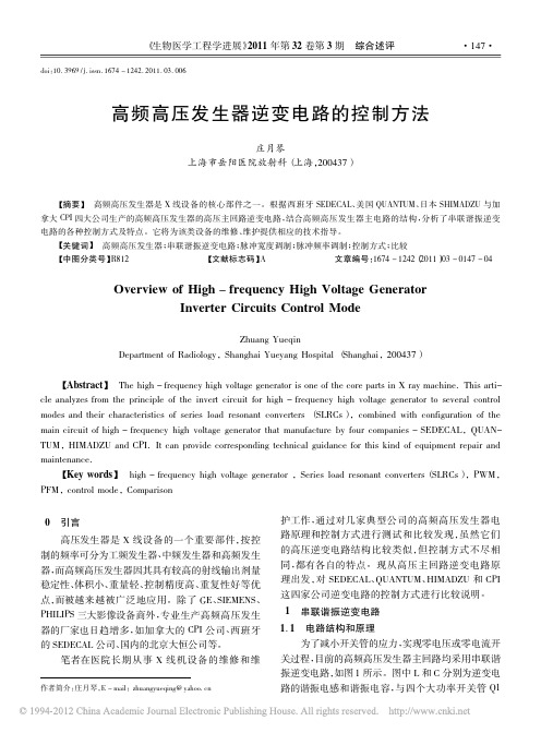 高频高压发生器逆变电路的控制方法_庄月琴