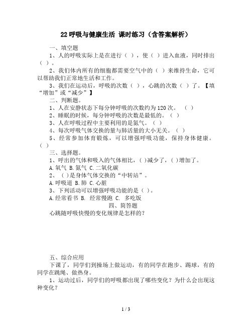 四年级上册科学(教科版)2.2.呼吸与健康生活 课时练习(含答案解析)