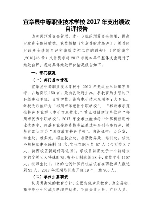 宜章县中等职业技术学校2017年支出绩效自评报告