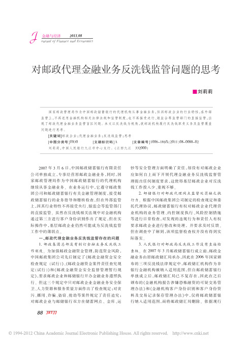 对邮政代理金融业务反洗钱监管问题的思考