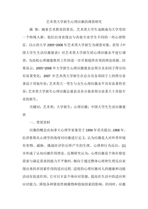 艺术类大学新生心理应激的调查研究