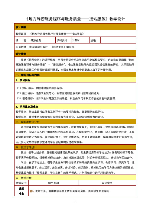 《接站服务》教案