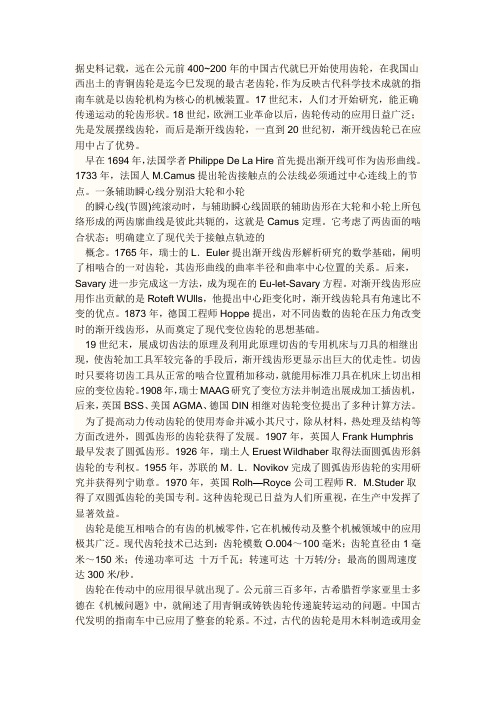 (完整版)齿轮的发展史