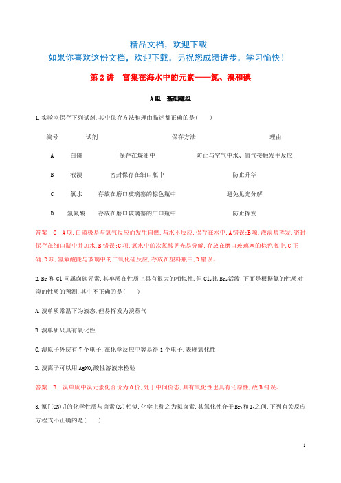 (课标通用)山东省2020版高考化学总复习专题四第2讲富集在海水中的元素——氯、溴和碘练习(含解析)