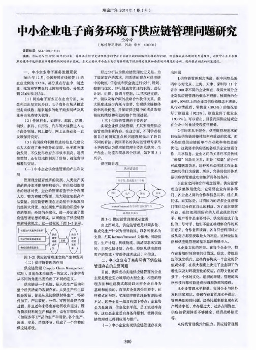 中小企业电子商务环境下供应链管理问题研究