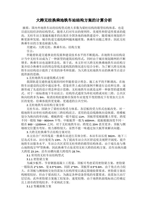 大跨无柱换乘地铁车站结构方案的计算分析