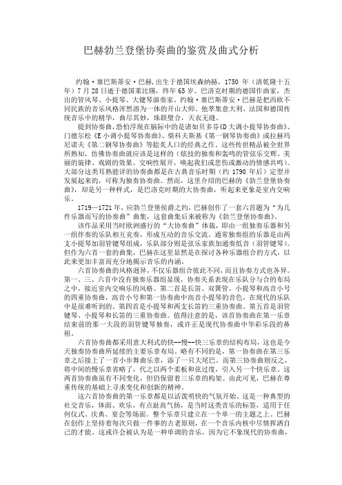 巴赫勃兰登堡协奏曲的鉴赏及曲式分析