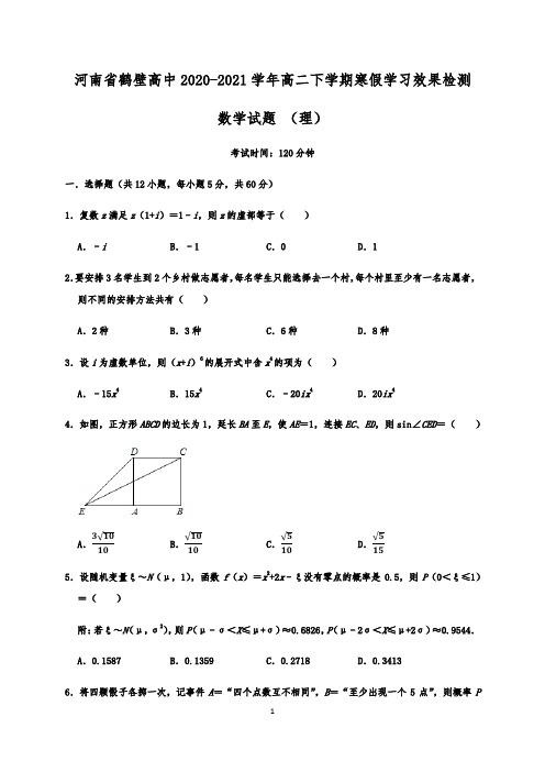 河南省鹤壁高中2020-2021学年高二下学期寒假学习效果检测理科数学试题