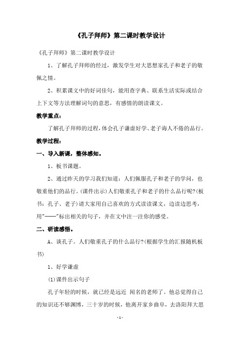 《孔子拜师》第二课时教学设计