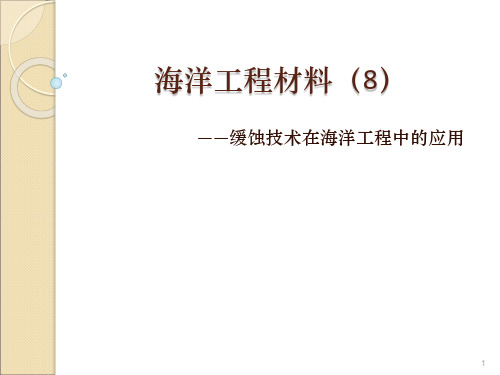 海洋工程材料-8缓蚀技术