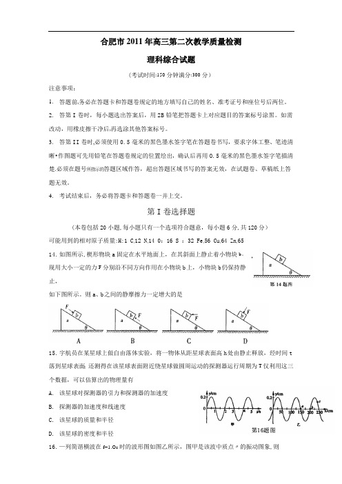安徽省合肥市2011届高三第二次教学质量检测(理综物理)word版
