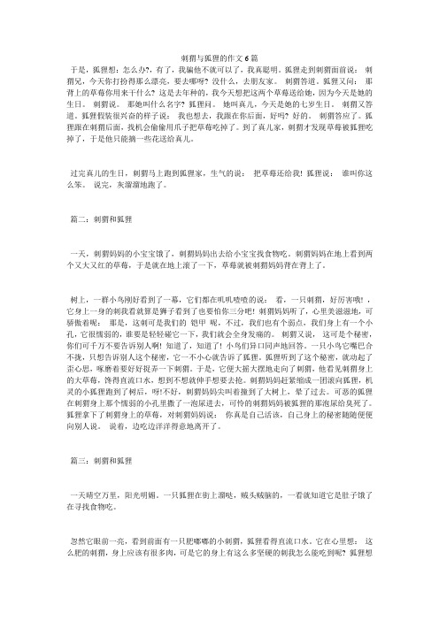刺猬与狐狸的作文6篇