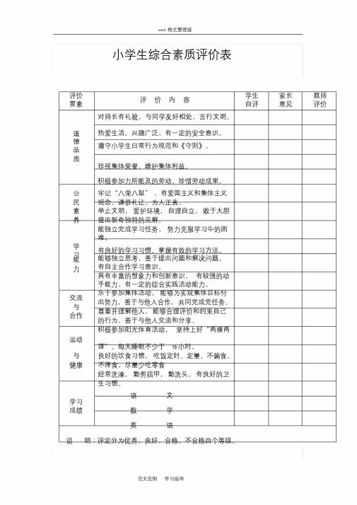 小学生综合素质评价表