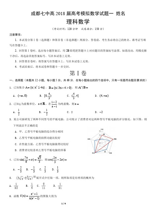 【全国百强校】四川省成都市第七中学2018届高考模拟数学(理)试题一(PDF版)