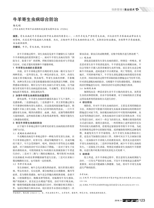 牛羊寄生虫病综合防治