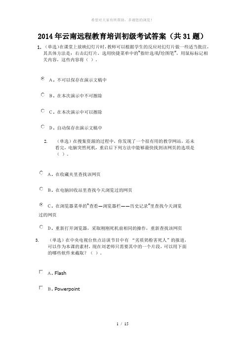 2014年云南远程教育培训初级考试答案
