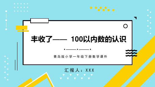 青岛版小学一年级下册数学课件第二单元丰收了——100以内数的认识第1课时PPT模板