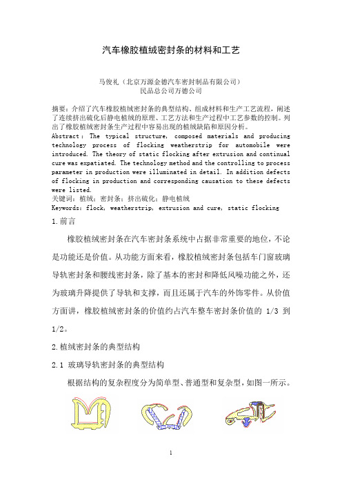 汽车用橡胶植绒密封条的生产工艺研究