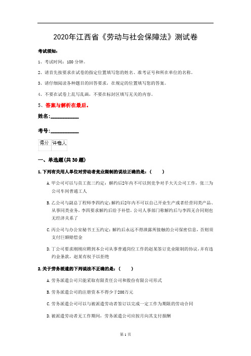 2020年江西省《劳动与社会保障法》测试卷(第40套)