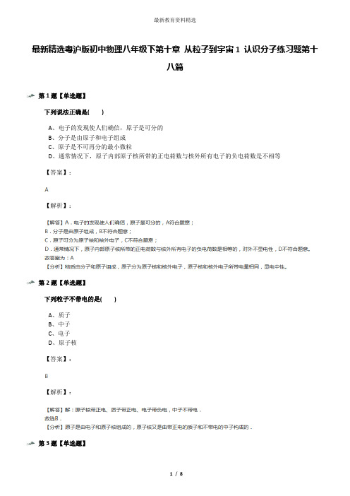 最新精选粤沪版初中物理八年级下第十章 从粒子到宇宙1 认识分子练习题第十八篇