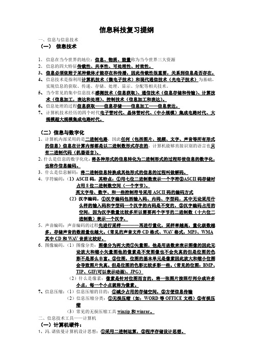 信息科技复习提纲(算法与程序设计)知识点