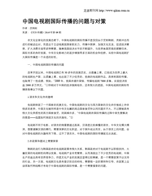 中国电视剧国际传播的问题与对策