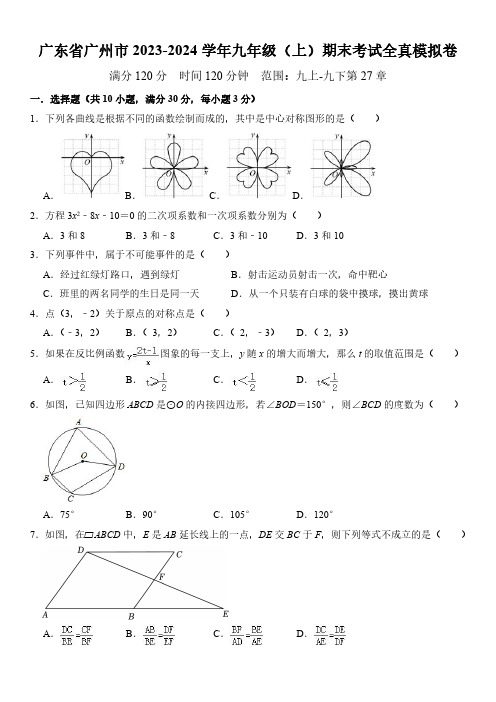 广东省广州市2023-2024学年九年级(上)期末考试全真模拟卷及参考答案