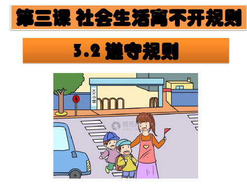 人教部编版八年级道德与法治上册遵守规则ppt演讲教学