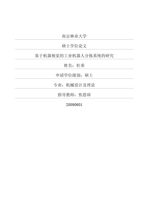 基于机器视觉的工业机器人分拣系统的研究