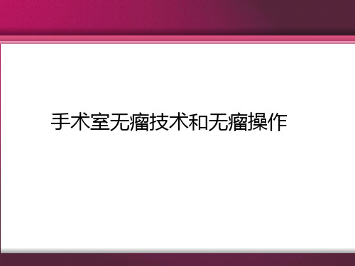 无瘤操作