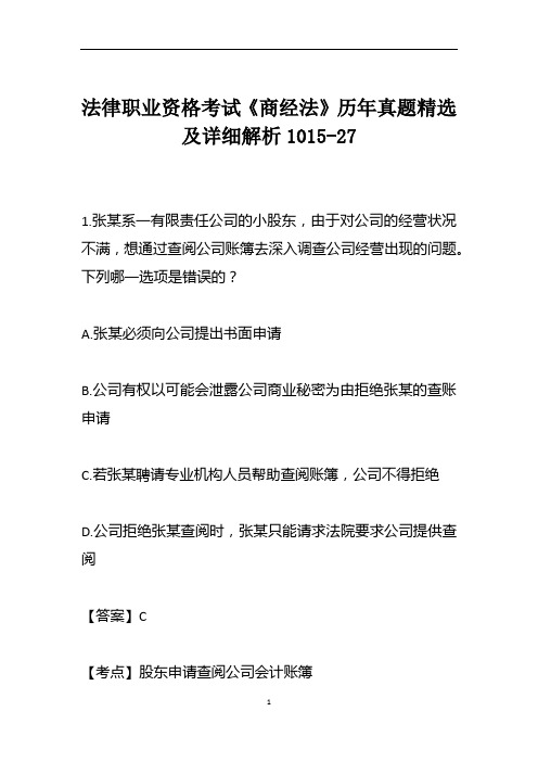 法律职业资格考试《商经法》历年真题精选及详细解析1015-27