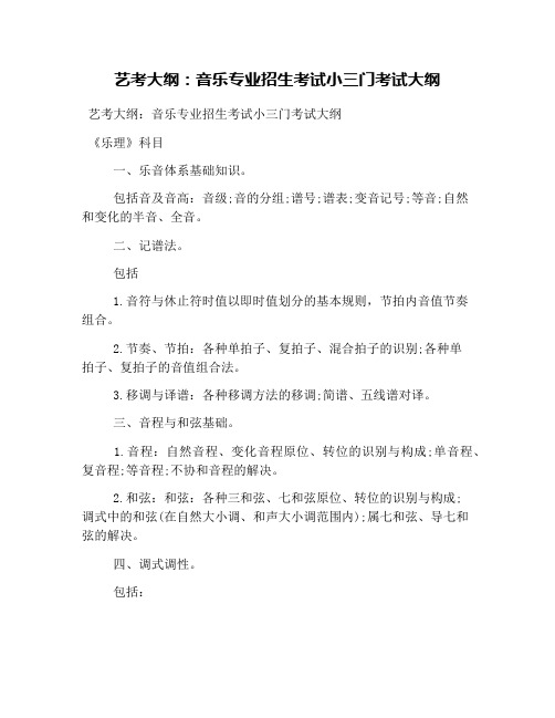 艺考大纲：音乐专业招生考试小三门考试大纲