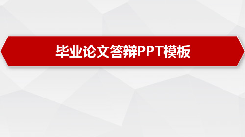 硕士研究生毕业论文答辩PPT模板