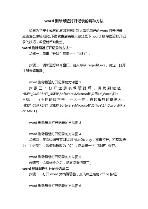 word删除最近打开记录的两种方法