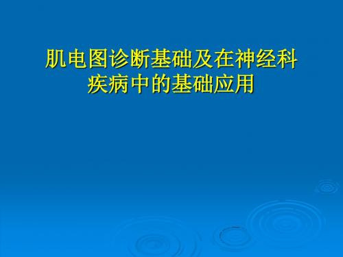 肌电图ppt医学课件