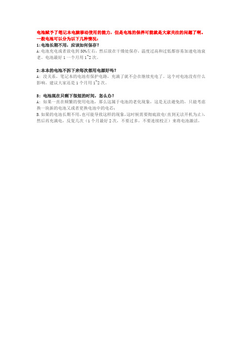 笔记本电池的正确使用和保护方法