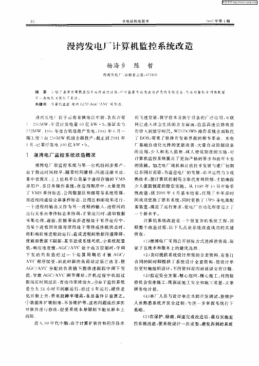 漫湾发电厂计算机监控系统改造