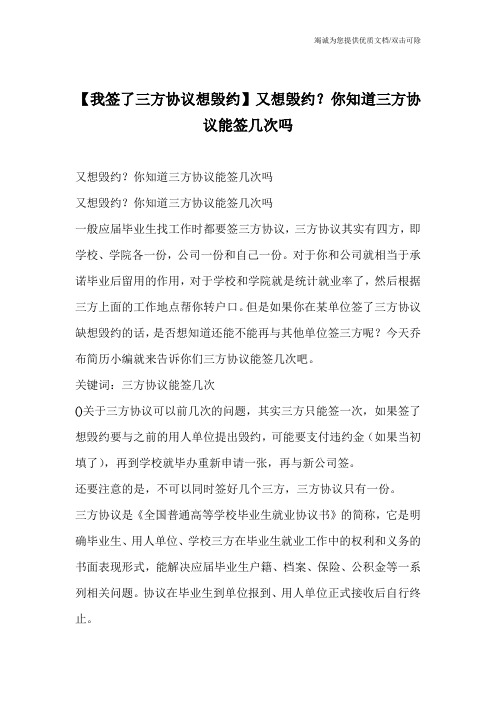 【我签了三方协议想毁约】又想毁约？你知道三方协议能签几次吗