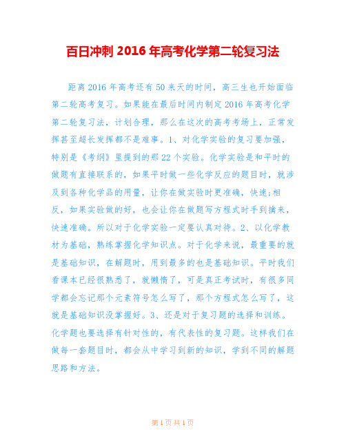 百日冲刺2016年高考化学第二轮复习法
