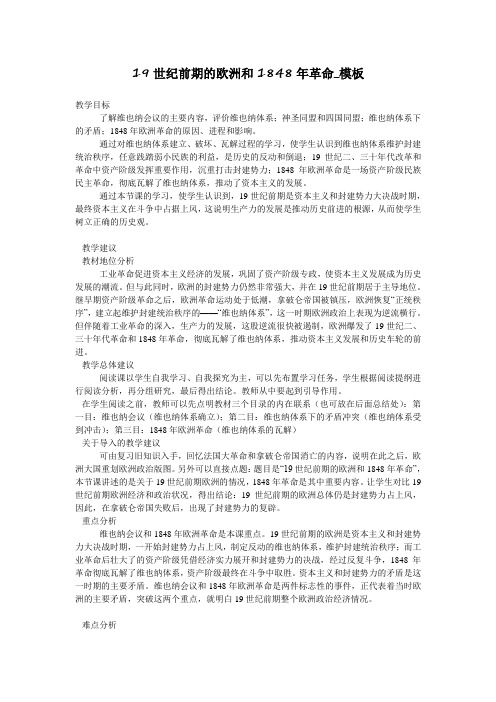 19世纪前期的欧洲和1848年革命_模板
