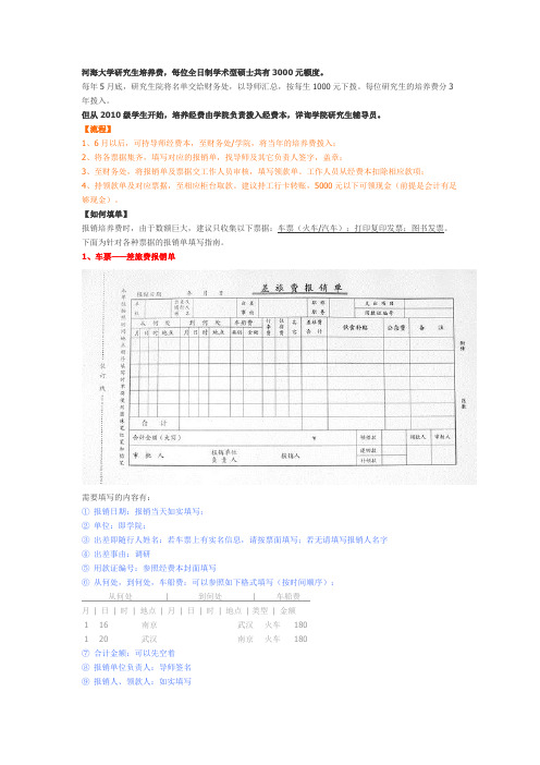 [网络流传版] 河海大学研究生培养费报销指南(2012版)