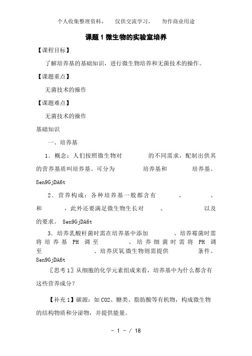 生物：2..1《微生物的实验室培养》教案(1)(新人教版选修1)