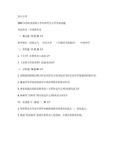 2003年复旦大学中国教育史考研真题-考研真题资料