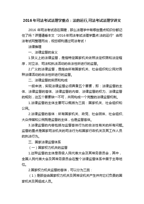 2016年司法考试法理学重点：法的运行,司法考试法理学讲义