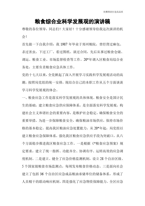 粮食综合业科学发展观的演讲稿