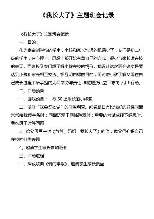 我长大了主题班会记录