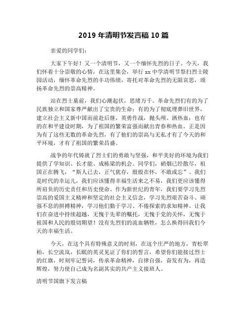 2019年清明节发言稿10篇